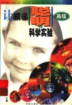 让孩子聪明的科学<em>实</em>验  高级