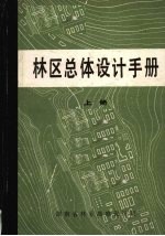 林区总体<em>设计</em>手册  （上册）
