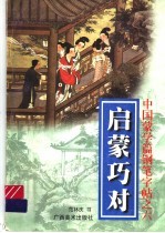 中国蒙学篇钢笔字帖之六  启蒙巧对