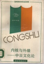 内核与外缘  中日文化论