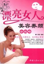 <em>漂亮</em>女人美容<em>养颜</em>全攻略