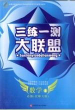 三练一测大联盟  数学  必修4  北师大版