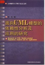 面向<em>UML</em>模型的依赖性分析及应用的研究