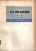 外贝加尔的哥萨克  史纲  第2卷