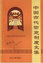 中国古代官吏<em>制度</em>文集