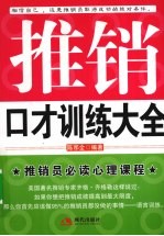 推销口才训练大<em>全</em>