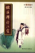 儒道释诗汇赏  儒诗卷
