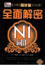 新日本语能力测试周计划量身定做！  全面解密N1词汇