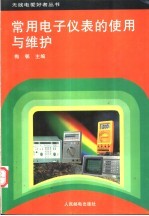 <em>常用</em>电子仪表的<em>使用</em>与维护