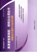 清清楚楚算钢筋  明明白白用<em>软件</em>  钢筋<em>软件</em>操作与实例详解
