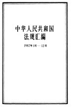 中华人民共和国法规汇<em>编</em>  1982.1-1982.12
