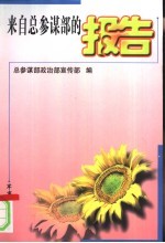 来自<em><em>总参</em><em>谋部</em></em>的报告-<em><em>总参</em><em>谋部</em></em>纪念建党八十周年获奖文学作品选<em>编</em>