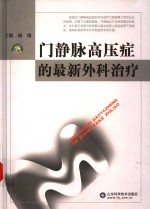 门静脉高压症的最新外科治疗