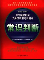 2005-2006中央国家机关公务员录用考试用书  常识判断