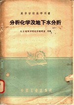 分析<em>化学</em>及地下水分析