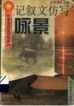 记叙文仿写  咏景
