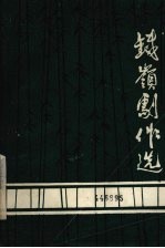 <em>铁岭</em>剧作选  2