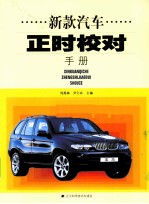 新款汽车正时<em>校对</em>手册