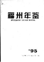 <em>福州</em>年鉴  1995