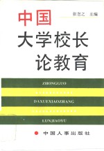 中国<em>大学</em><em>校长</em>论教育