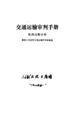 交通运输<em>审判</em>手册  铁路运输分册