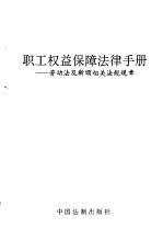 职工权益保障法律手册  劳动法及新颁相关法规规章