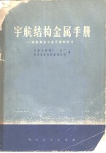 宇航结构金属手册-铁基高温合金不锈钢部分