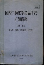 国内生物<em>化学</em><em>药品</em>工艺汇编资料  初稿  第5集  核酸及其<em>降解</em>物、衍生物