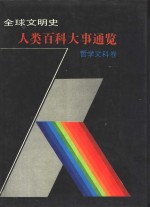 全球文明史·人类百科大事通览  哲学文科卷