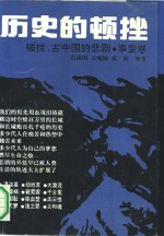 历史的顿挫  古中国的悲剧  事变卷