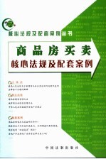 商品房买卖<em>核心</em><em>法规</em><em>及</em><em>配套</em><em>案例</em>
