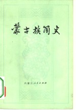 蒙古族<em>简史</em>  修订本