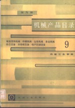 机械产品目录  第9册  橡胶塑料机械、印刷机械、包装机械、食品机械、除尘设备、水处理设备、噪声控制设备