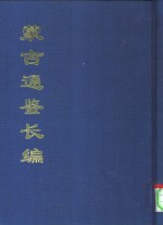 中国公共图书馆古籍文献珍本汇刊  蒙古通鉴长<em>编</em>