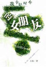 我<em>年轻</em>时候的女朋友