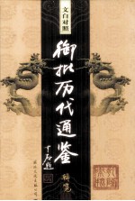 <em>文白</em><em>对照</em>  御批历代通鉴辑鉴  <em>第</em><em>1</em>8<em>卷</em>