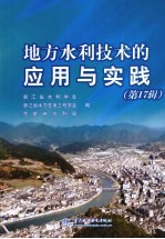 地方水利技术的应用与实践  第17辑