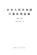 中华人民共和国<em>计量</em>法规选编  1984-1987