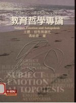 教育哲学专论  主体、情性与创化