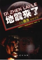 地震来了：安全逃生避难<em>手册</em>