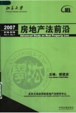 房地产法前沿  2007  第1卷  第1辑