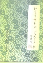 绍兴文史资料选辑  第11辑  纪念辛亥革命八十周年专辑