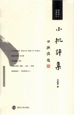海外华人学者论丛  小批评集
