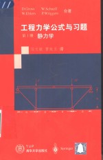 工程力学公式与习题  第1册  静力学