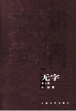 茅盾文学奖获奖作品<em>全集</em>  无字  <em>第</em><em>2</em><em>部</em>