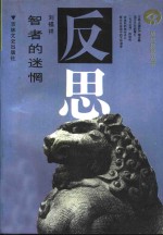 智者的迷惘-<em>晚清</em>士大夫中西<em>文化</em>观演变的缩影