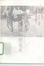 <em>章克</em>标集  风凉话和登龙术