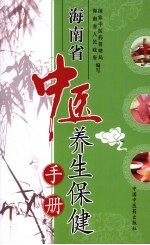 <em>海<em>南省</em></em>中医养生保健<em>手册</em>