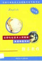 全国专业技术人员职称英语等级考试辅导教程  综合类