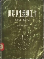 <em>世界</em>卫生组织工作  1984-1985  总干事向<em>世界</em>卫生大会及向联合国提交的双年度报告